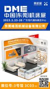 东莞峰茂2023DME东莞国际机床展